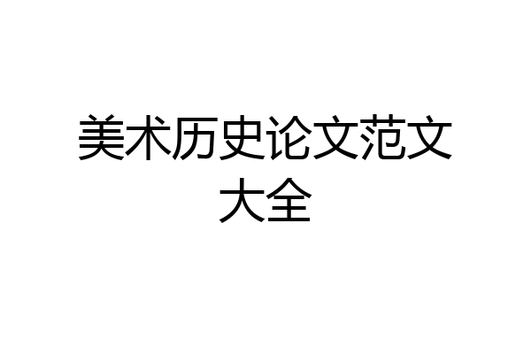 美术历史论文范文大全