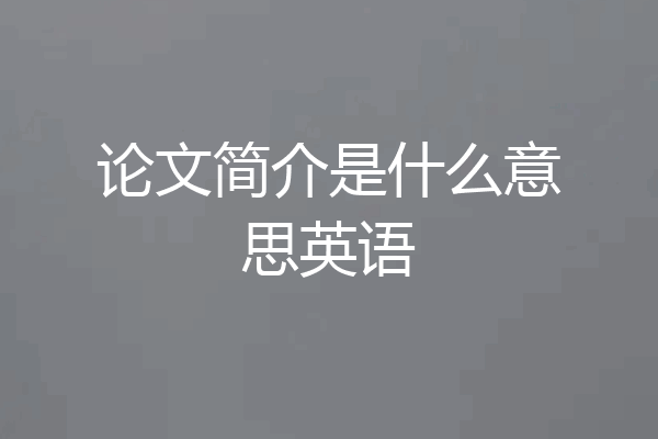 论文简介是什么意思英语