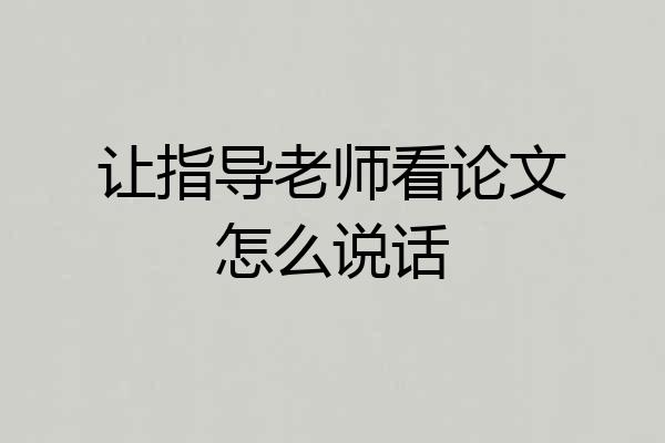 让指导老师看论文怎么说话