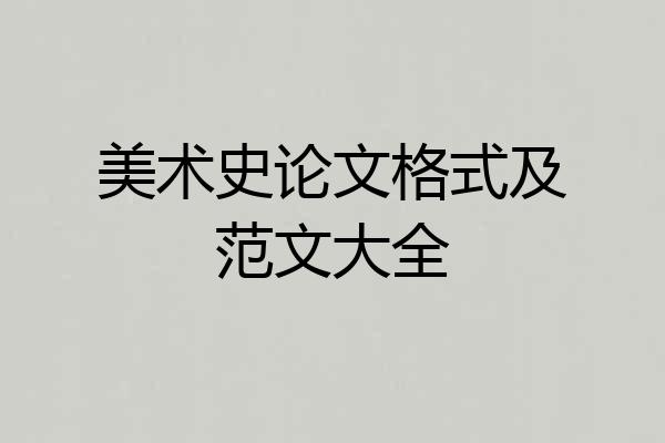 美术史论文格式及范文大全