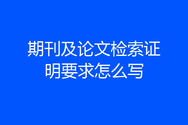 期刊及论文检索证明要求怎么写