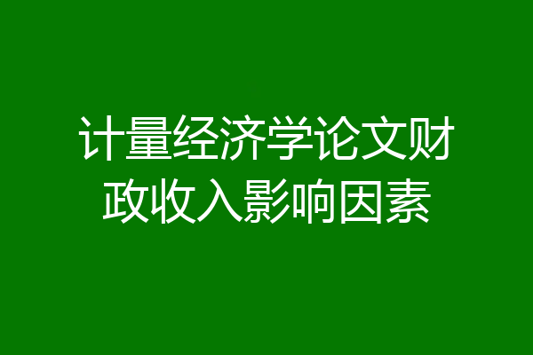 计量经济学论文财政收入影响因素