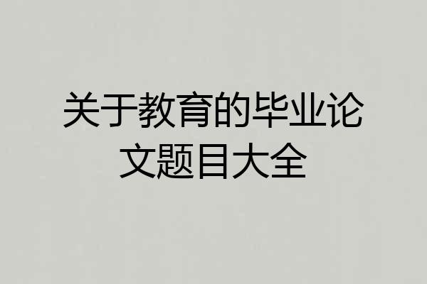 关于教育的毕业论文题目大全