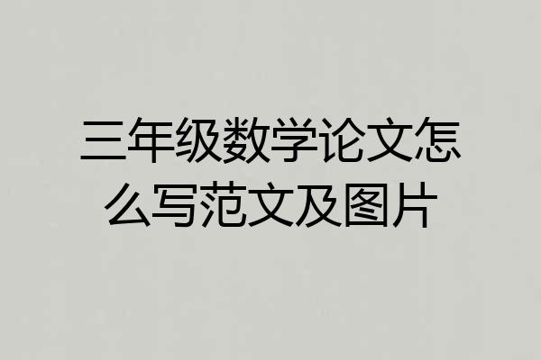 三年级数学论文怎么写范文及图片