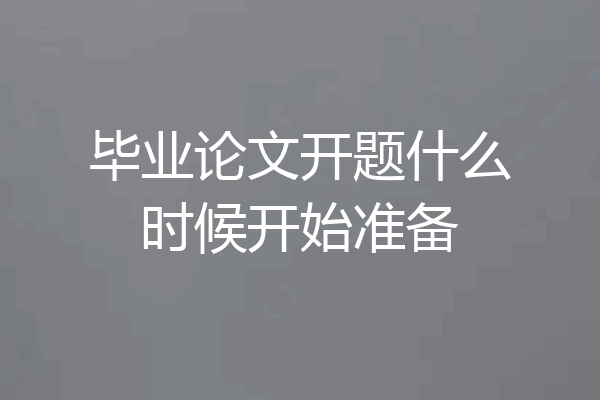 毕业论文开题什么时候开始准备