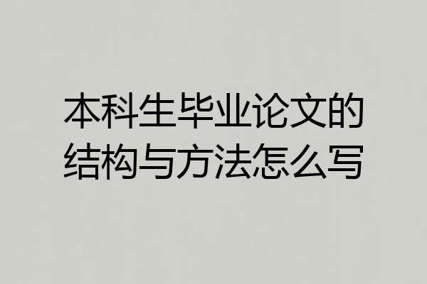 本科生毕业论文的结构与方法怎么写