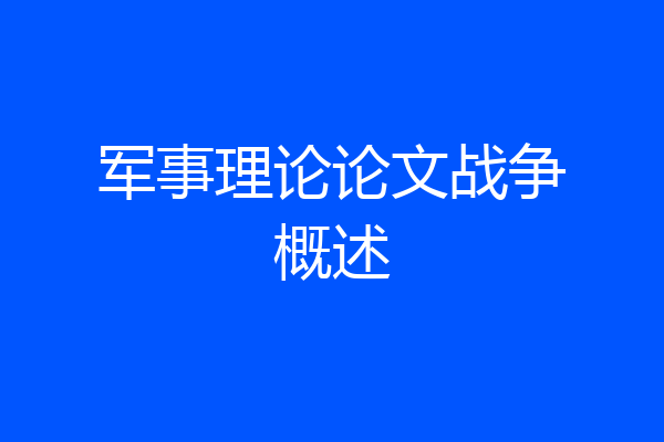 军事理论论文战争概述