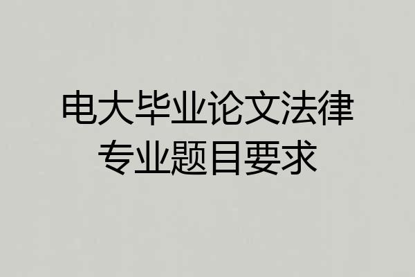 电大毕业论文法律专业题目要求