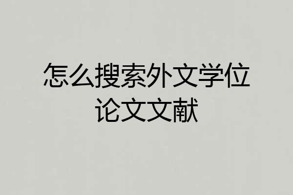 怎么搜索外文学位论文文献