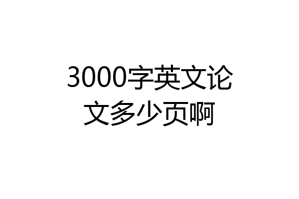 3000字英文论文多少页啊
