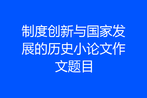 制度创新与国家发展的历史小论文作文题目