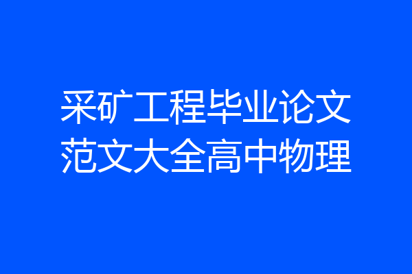 采矿工程毕业论文范文大全高中物理