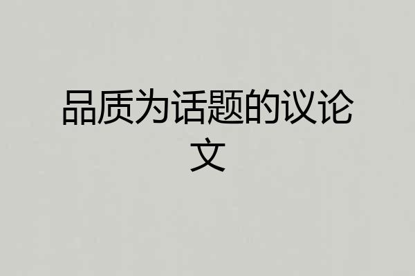 品质为话题的议论文
