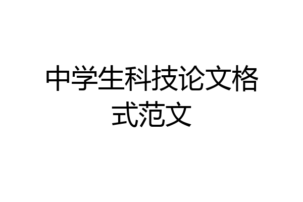 中学生科技论文格式范文