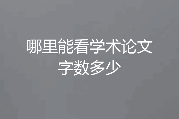哪里能看学术论文字数多少