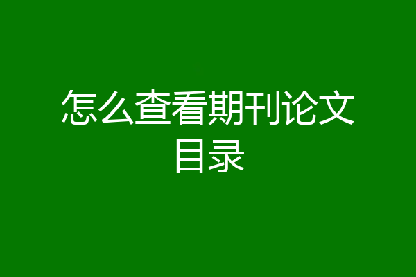 怎么查看期刊论文目录