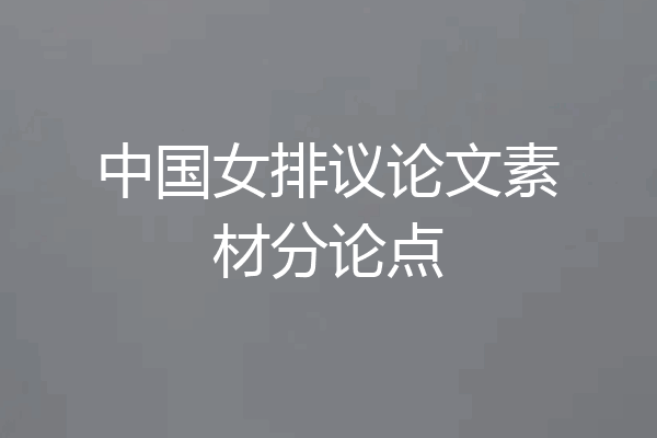 中国女排议论文素材分论点