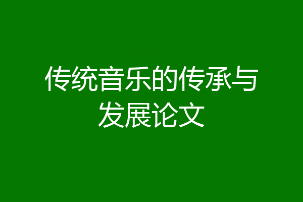 传统音乐的传承与发展论文