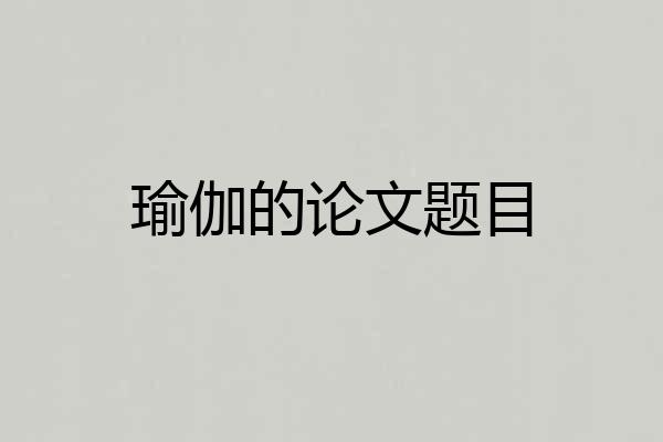 瑜伽的论文题目