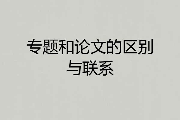 专题和论文的区别与联系