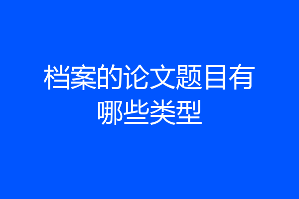 档案的论文题目有哪些类型