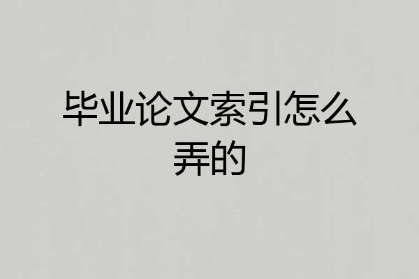 毕业论文索引怎么弄的
