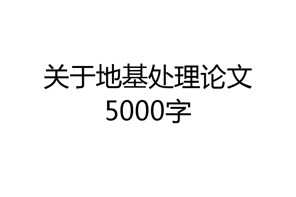 关于地基处理论文5000字