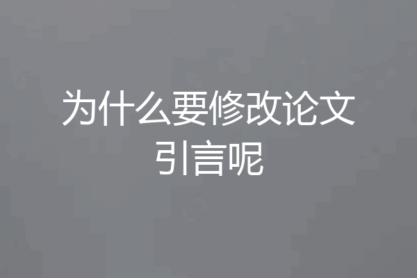 为什么要修改论文引言呢