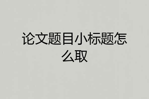 论文题目小标题怎么取