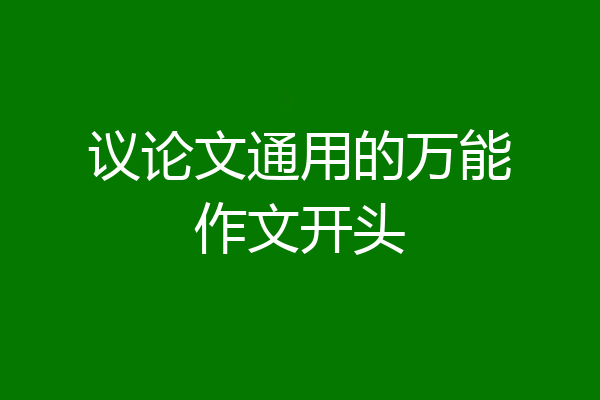 议论文通用的万能作文开头