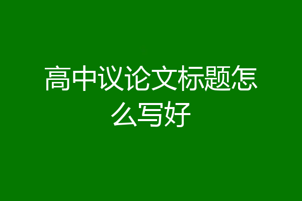 高中议论文标题怎么写好