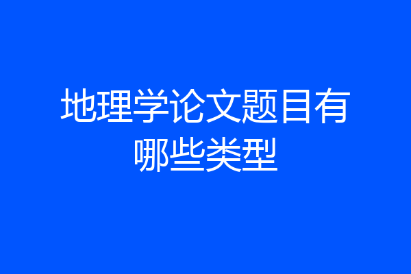 地理学论文题目有哪些类型