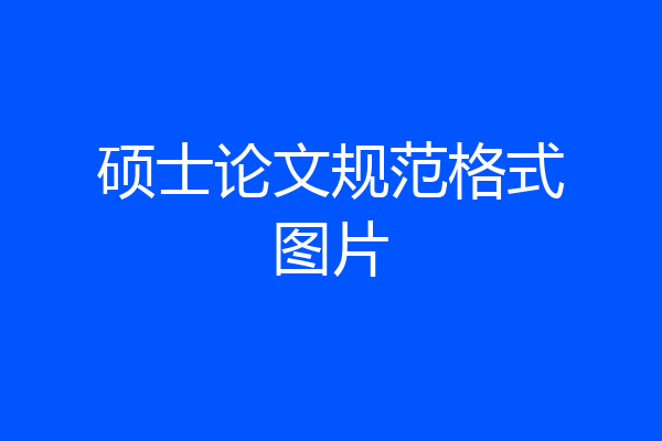 硕士论文规范格式图片