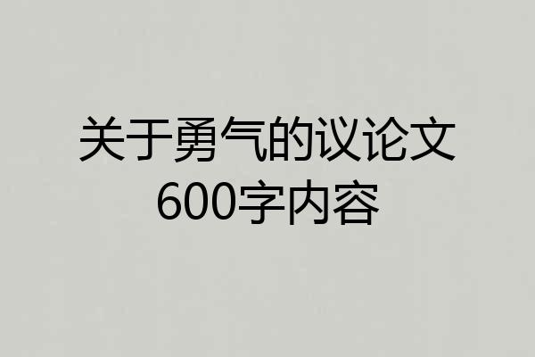 关于勇气的议论文600字内容