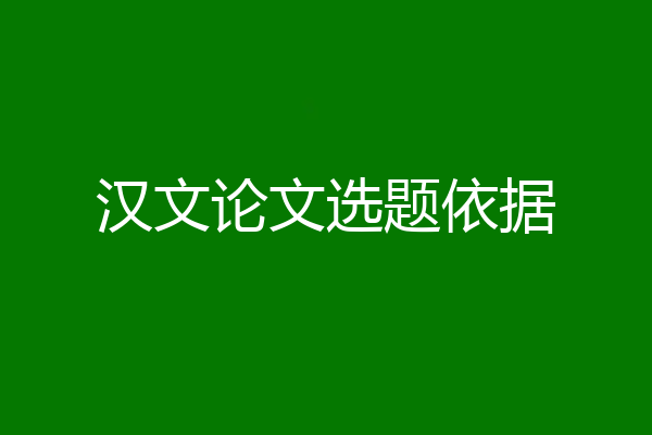 汉文论文选题依据
