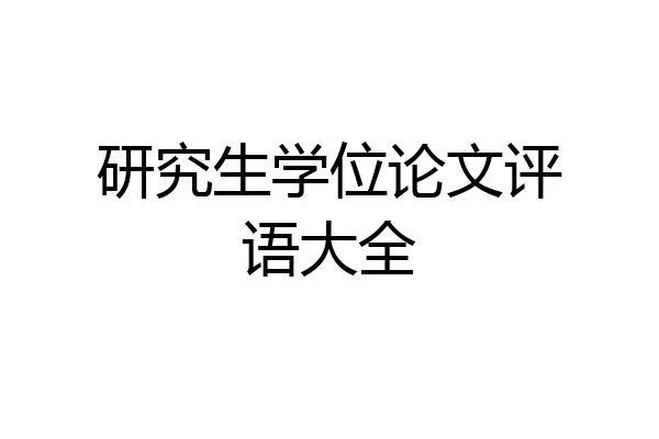 研究生学位论文评语大全