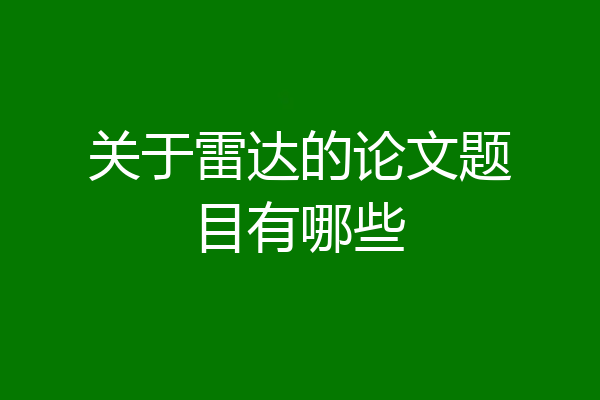 关于雷达的论文题目有哪些
