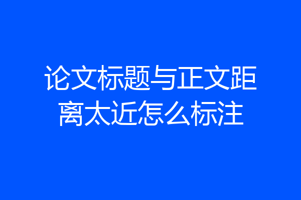 论文标题与正文距离太近怎么标注