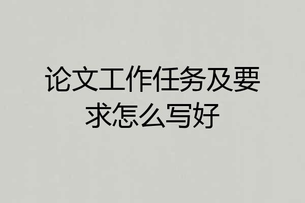 论文工作任务及要求怎么写好