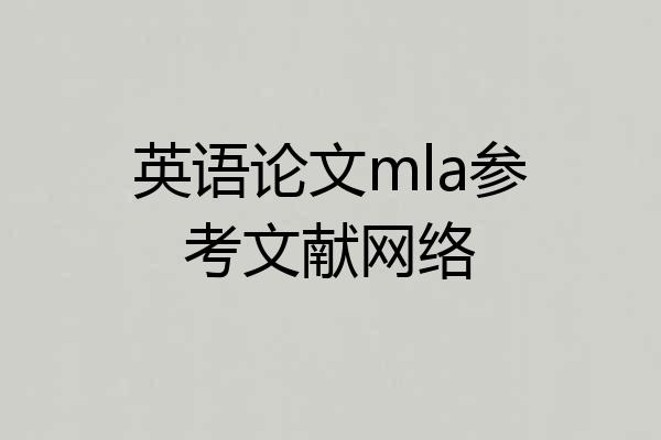 英语论文mla参考文献网络