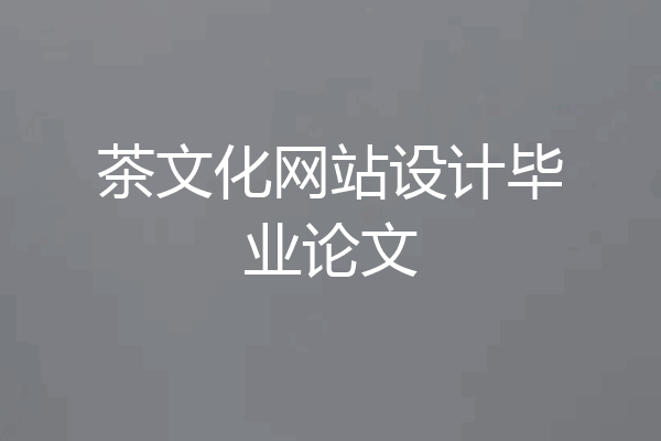 茶文化网站设计毕业论文