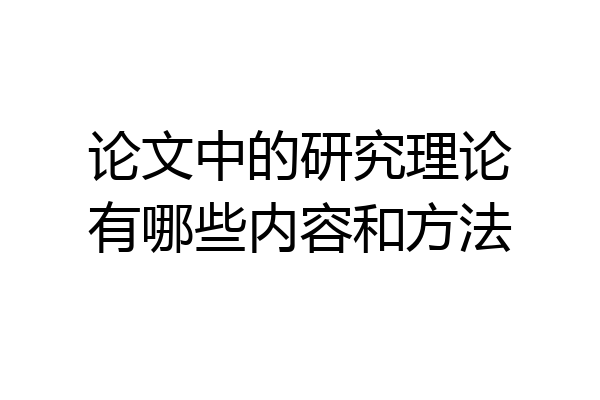 论文中的研究理论有哪些内容和方法