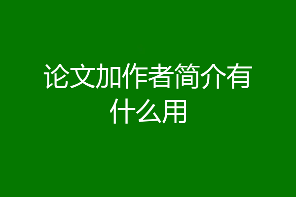论文加作者简介有什么用