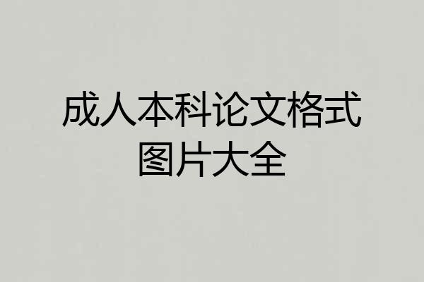 成人本科论文格式图片大全