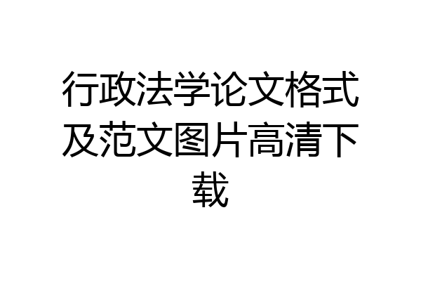 行政法学论文格式及范文图片高清下载