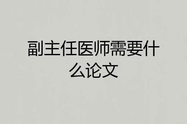 副主任医师需要什么论文