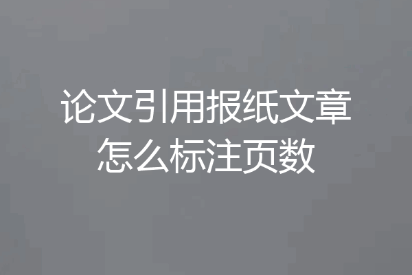 论文引用报纸文章怎么标注页数