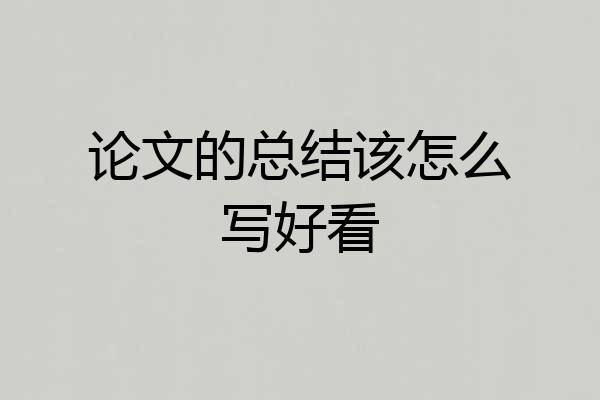 论文的总结该怎么写好看