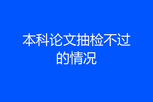 本科论文抽检不过的情况