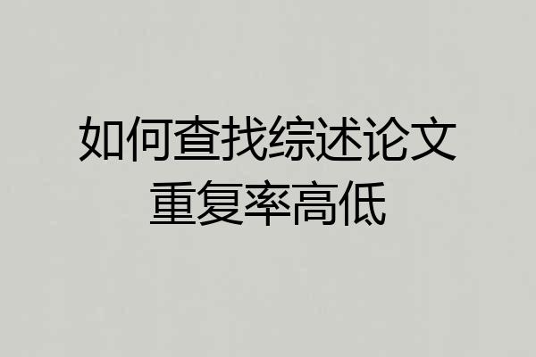 如何查找综述论文重复率高低